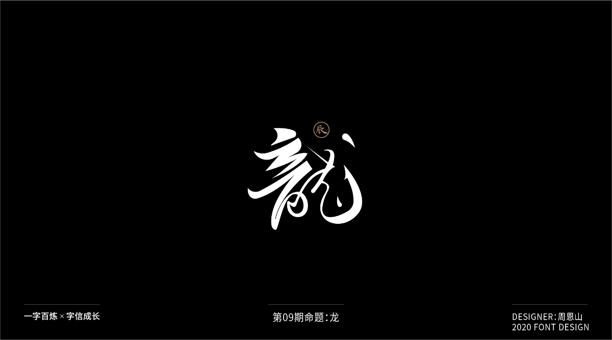 龍：一字百煉（100組）