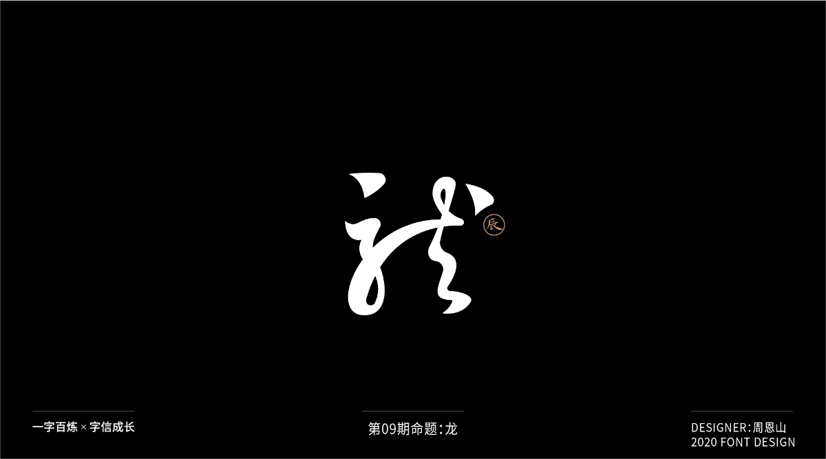 龍：一字百煉（100組）