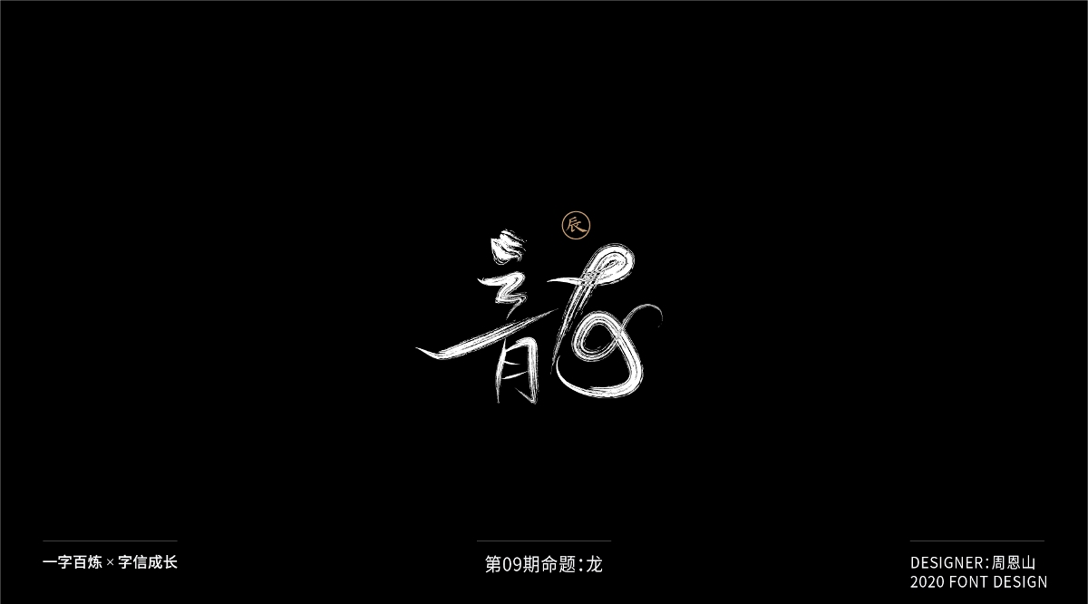 龍：一字百煉（100組）