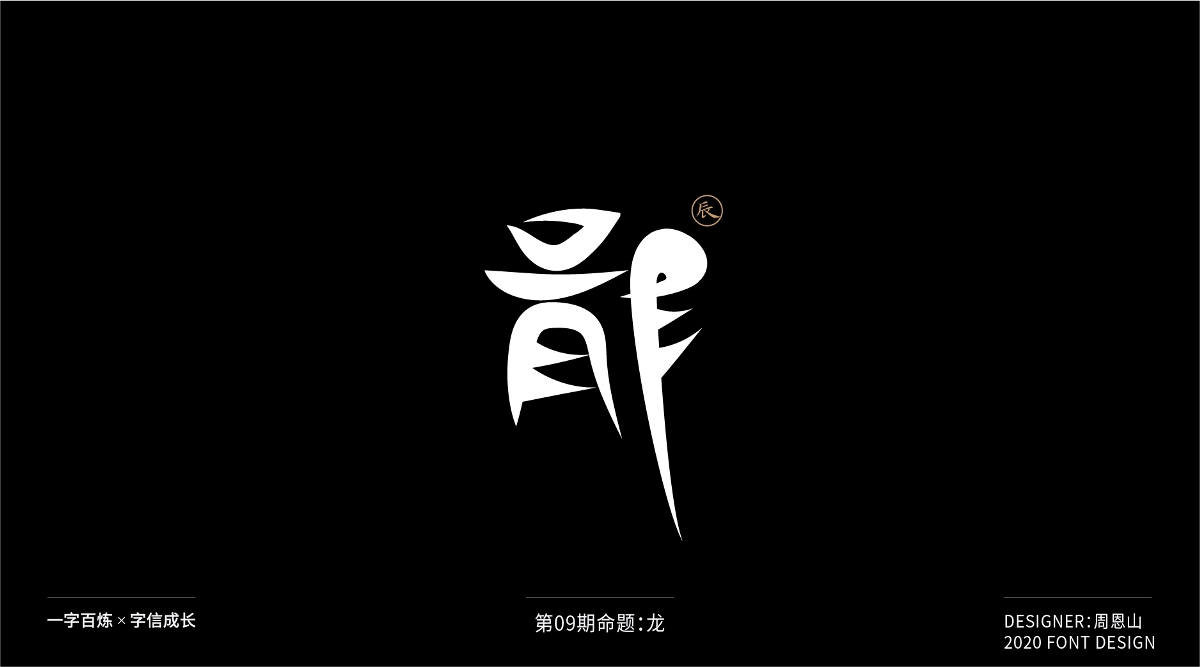 龍：一字百煉（100組）