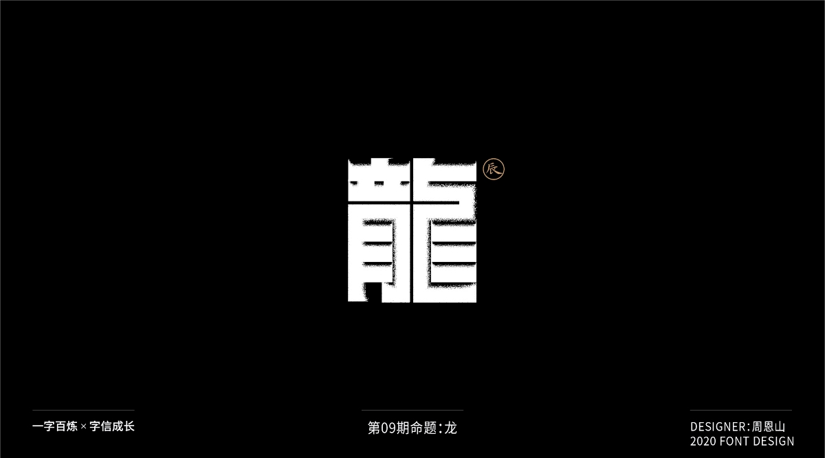 龙：一字百炼（100组）