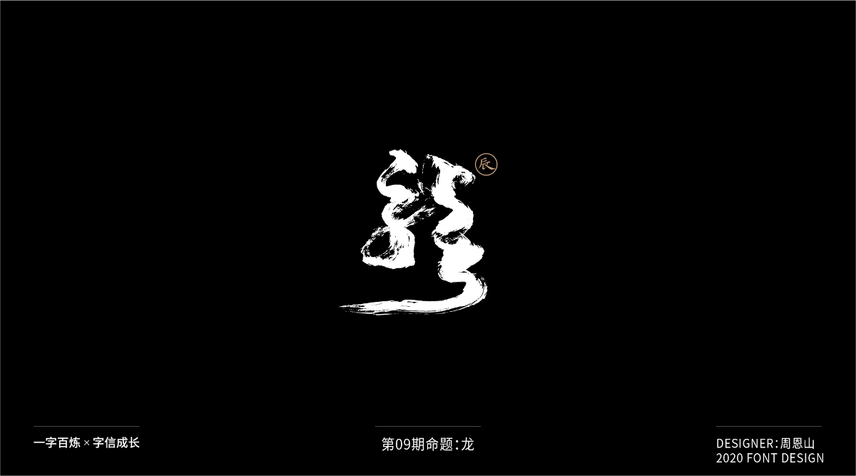 龙：一字百炼（100组）