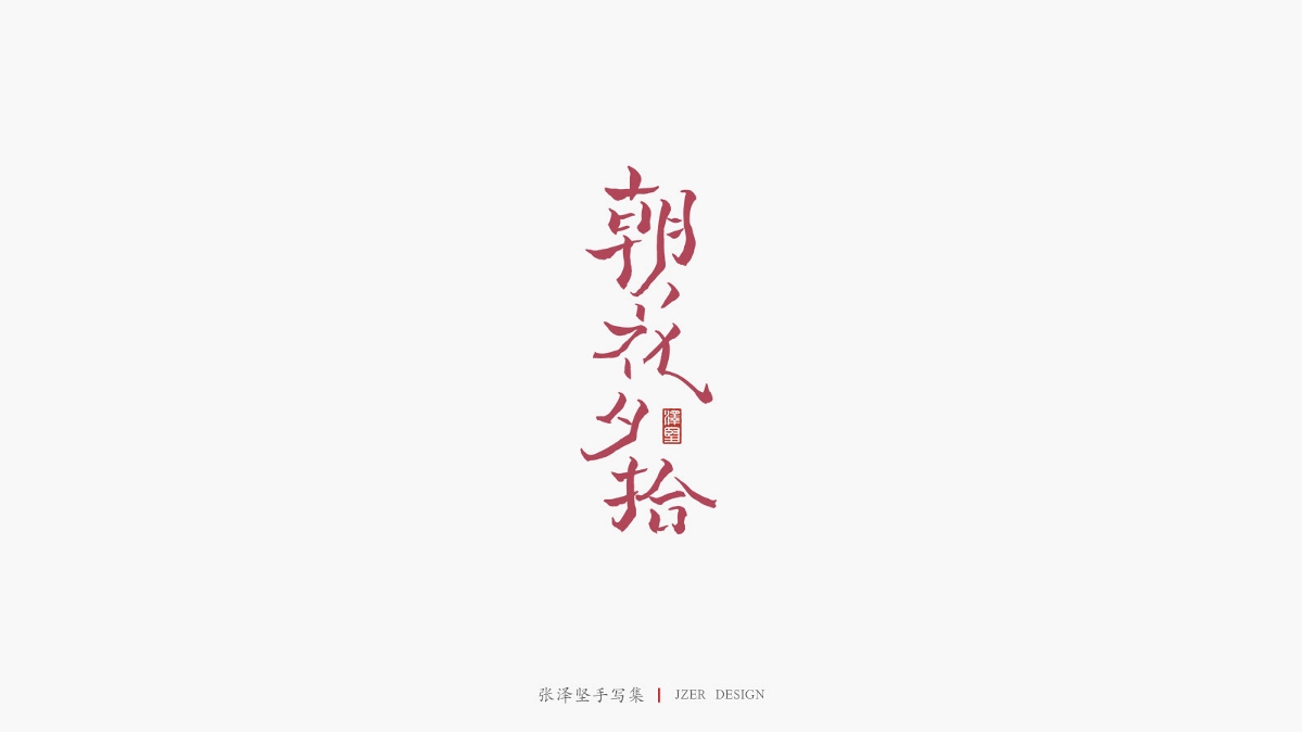 张泽坚五月手写集 | 手写字体设计