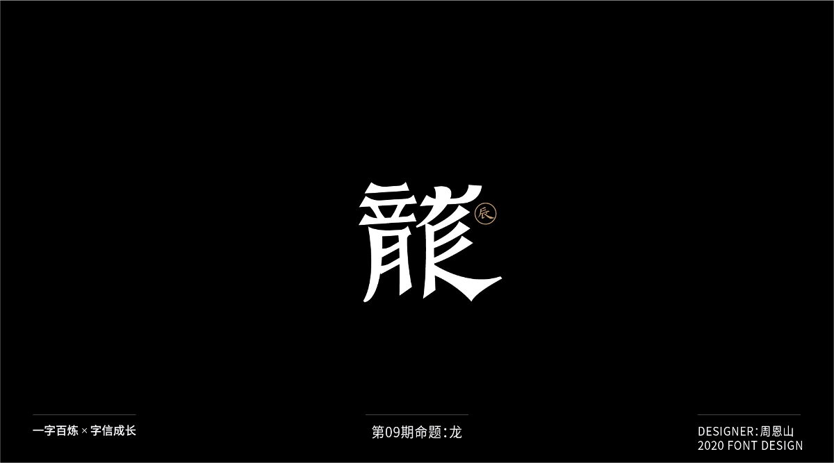 龍：一字百煉（100組）