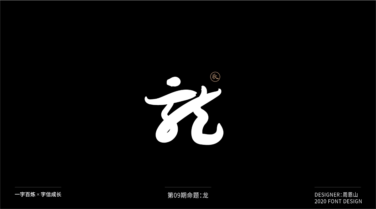 龙：一字百炼（100组）