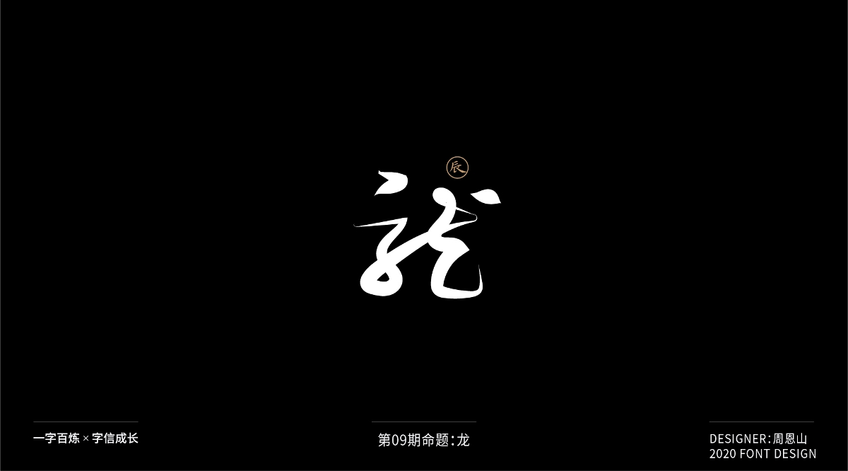 龍：一字百煉（100組）