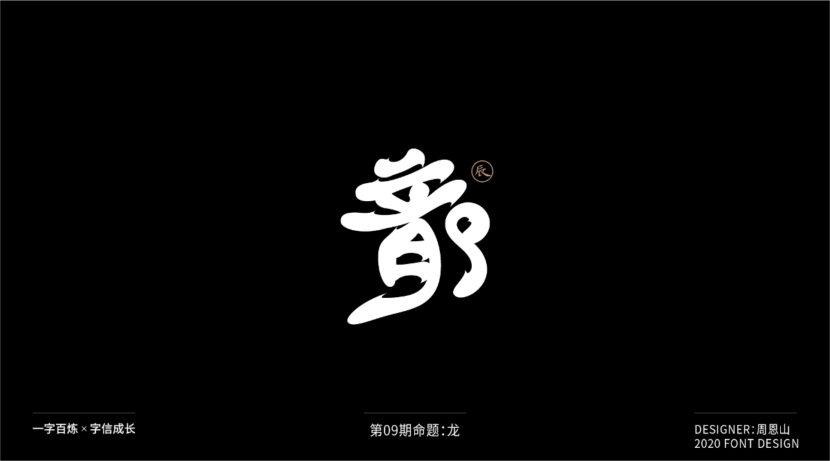 龍：一字百煉（100組）