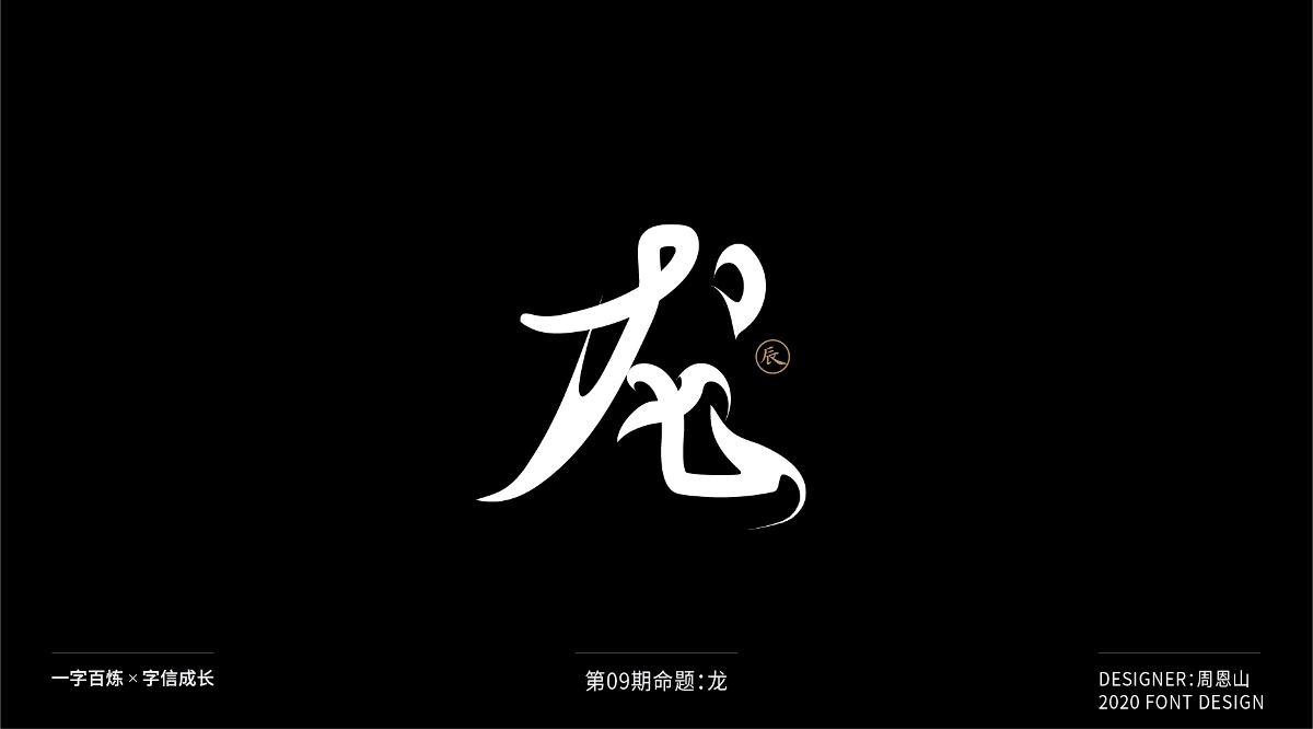 龍：一字百煉（100組）