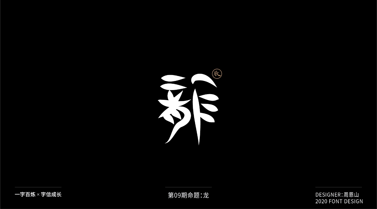 龍：一字百煉（100組）