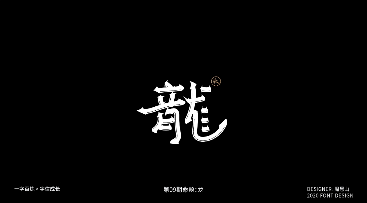 龍：一字百煉（100組）