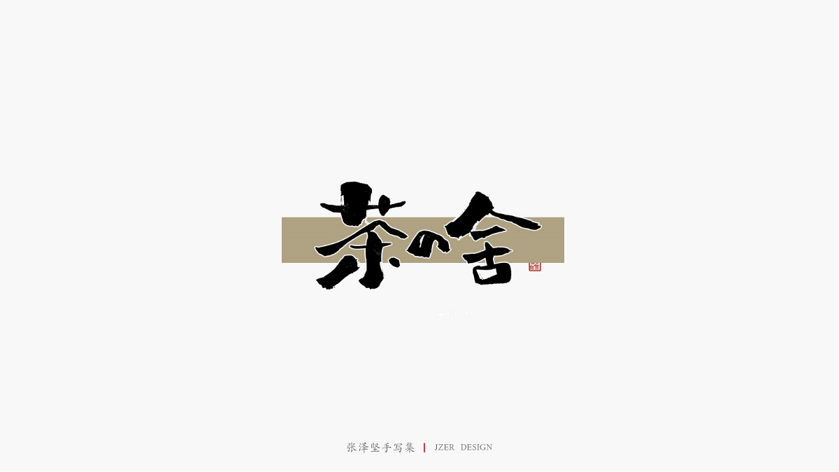 張澤堅五月手寫集 | 手寫字體設計