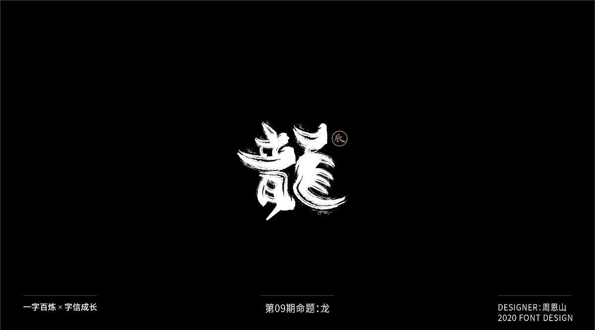 龙：一字百炼（100组）