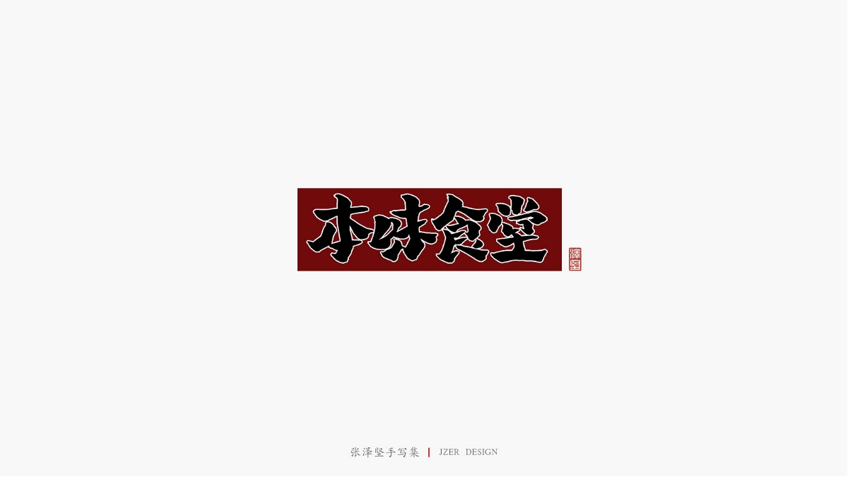 張澤堅五月手寫集 | 手寫字體設計