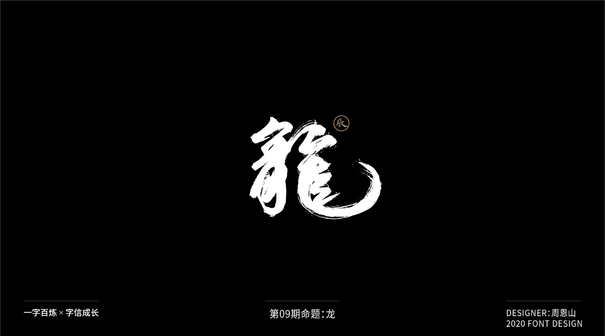 龍：一字百煉（100組）