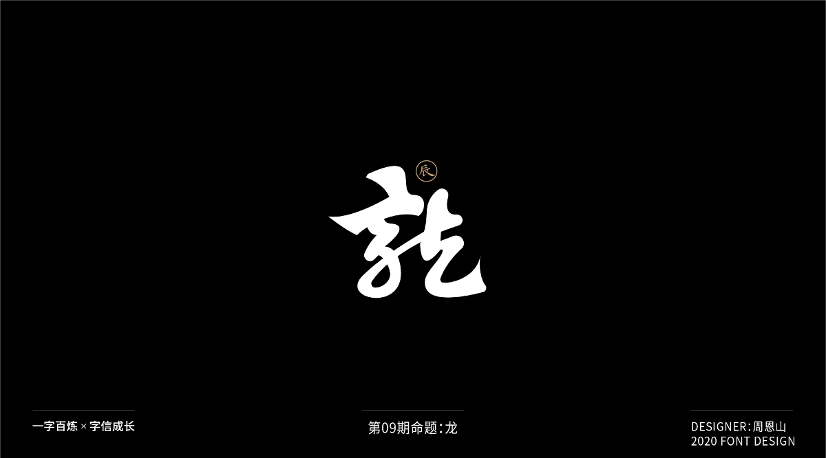 龙：一字百炼（100组）