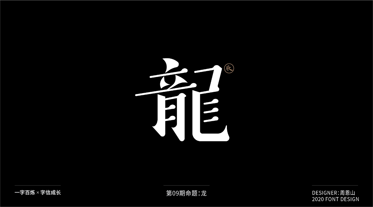 龍：一字百煉（100組）