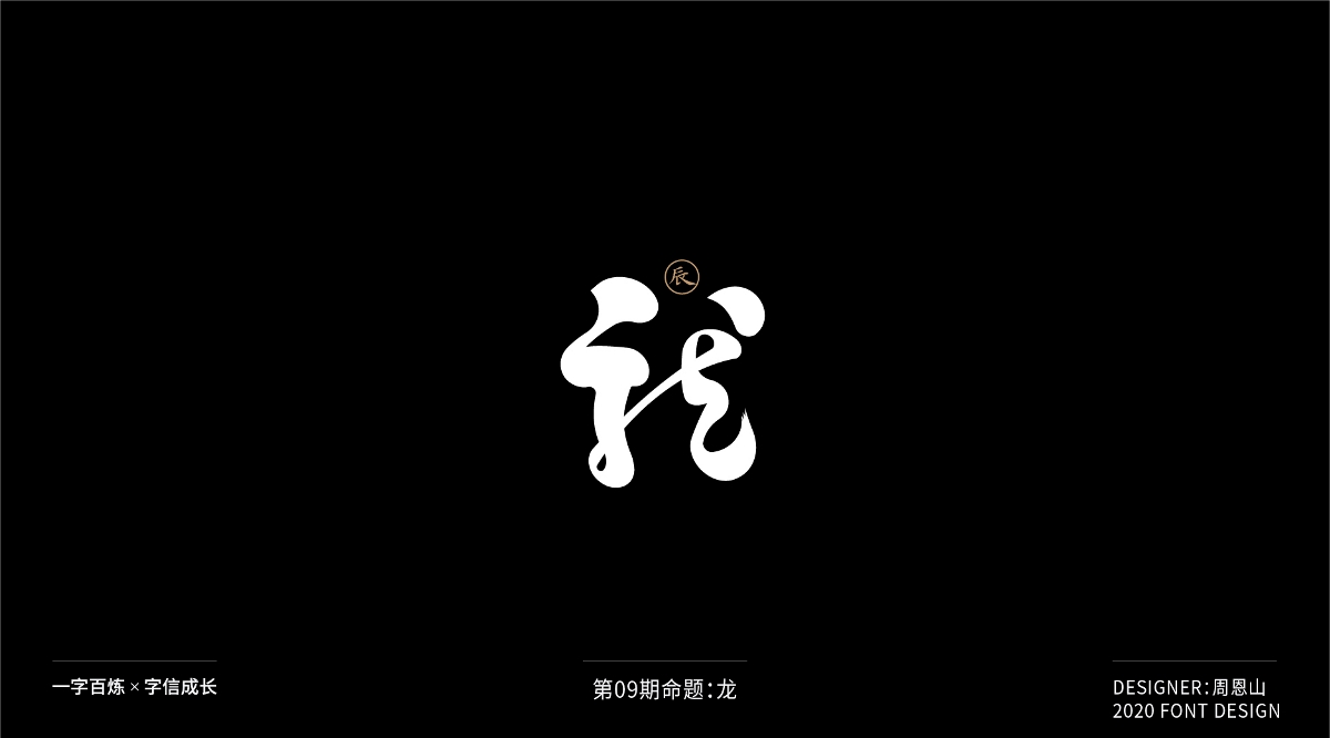 龙：一字百炼（100组）