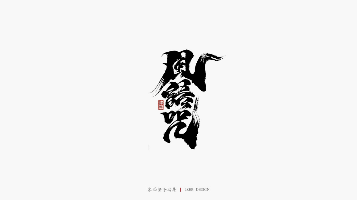 张泽坚五月手写集 | 手写字体设计