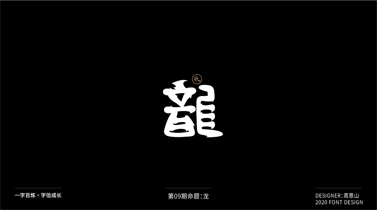 龍：一字百煉（100組）