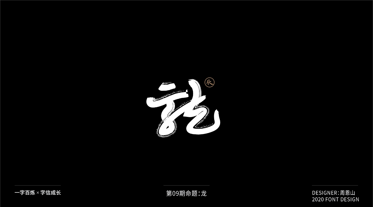 龙：一字百炼（100组）