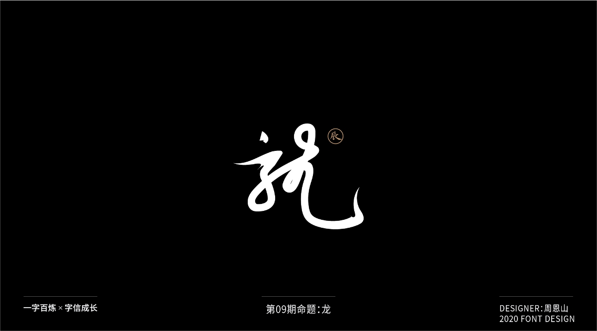 龍：一字百煉（100組）