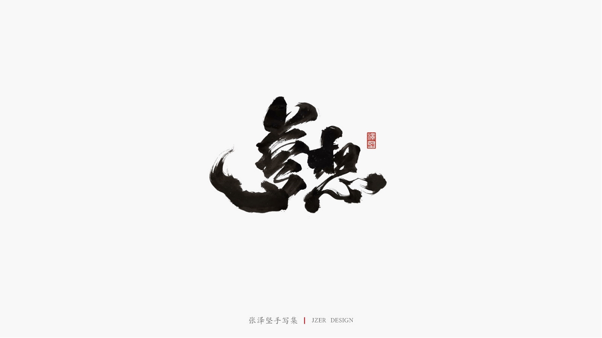 張澤堅(jiān)五月手寫集 | 手寫字體設(shè)計(jì)