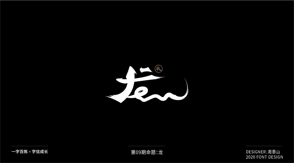 龍：一字百煉（100組）