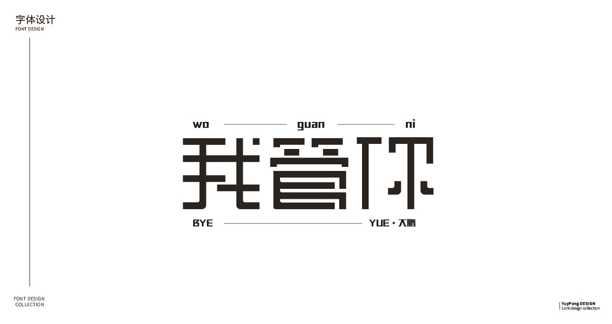 字体设计