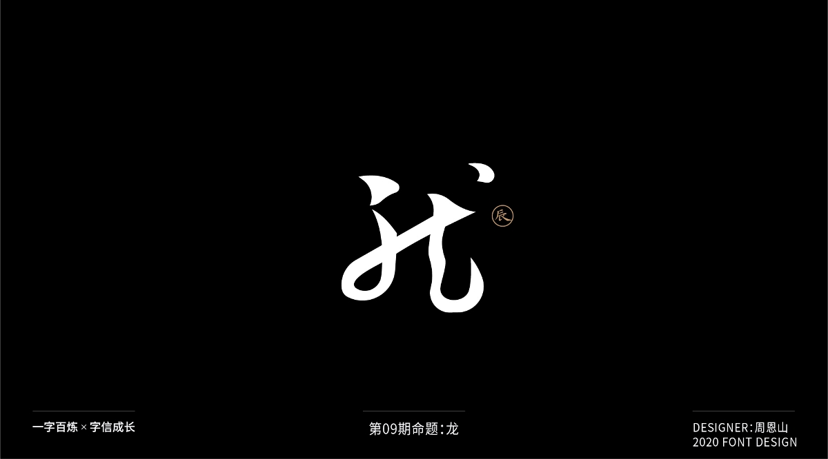 龙：一字百炼（100组）