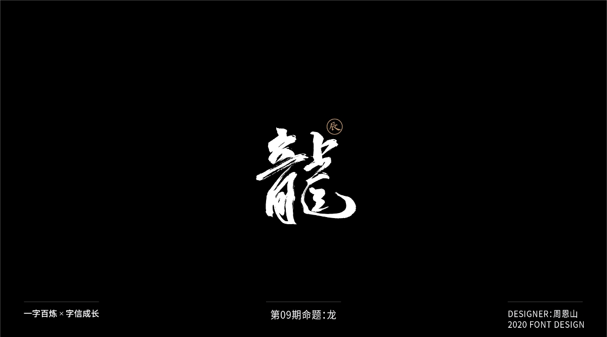 龍：一字百煉（100組）