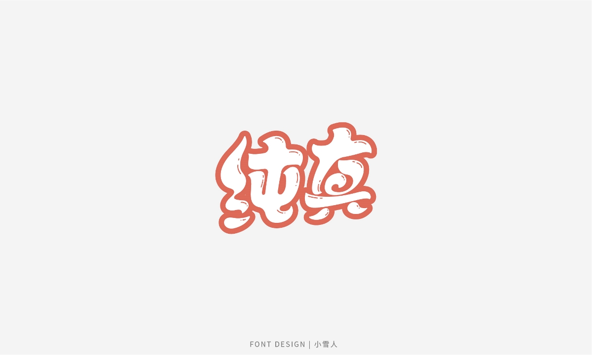 字體合集 | 貳