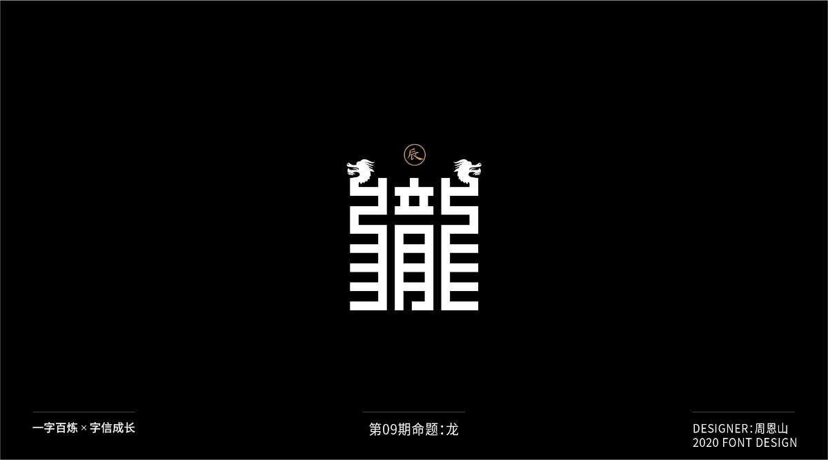 龙：一字百炼（100组）