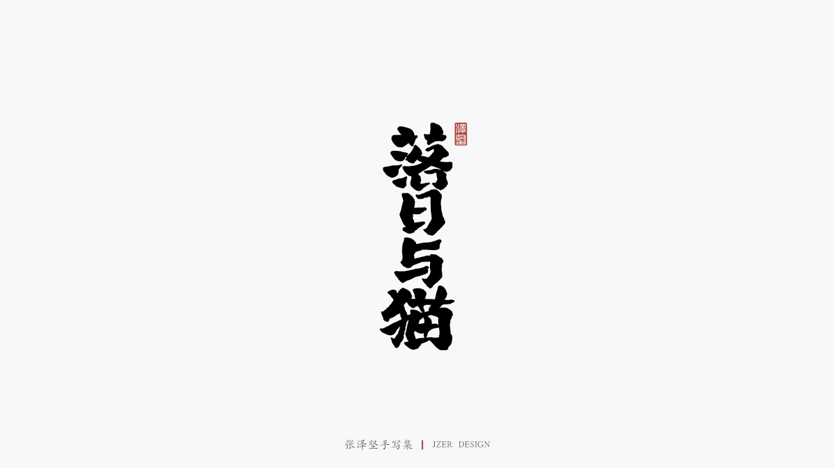 張澤堅(jiān)五月手寫集 | 手寫字體設(shè)計(jì)