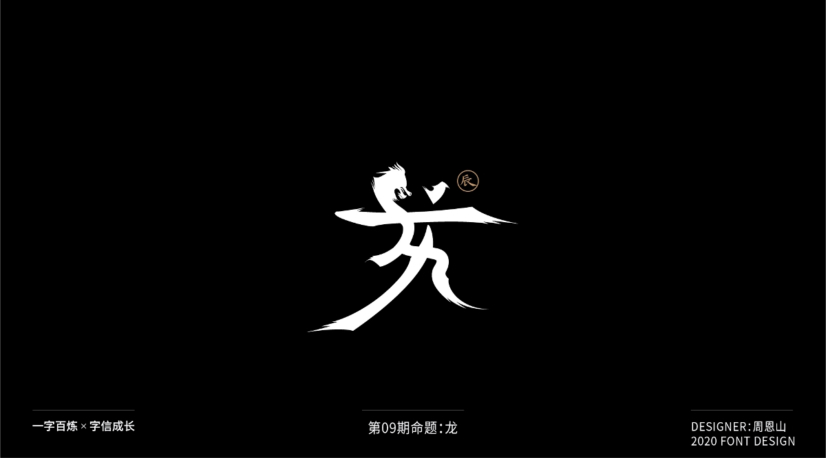 龍：一字百煉（100組）