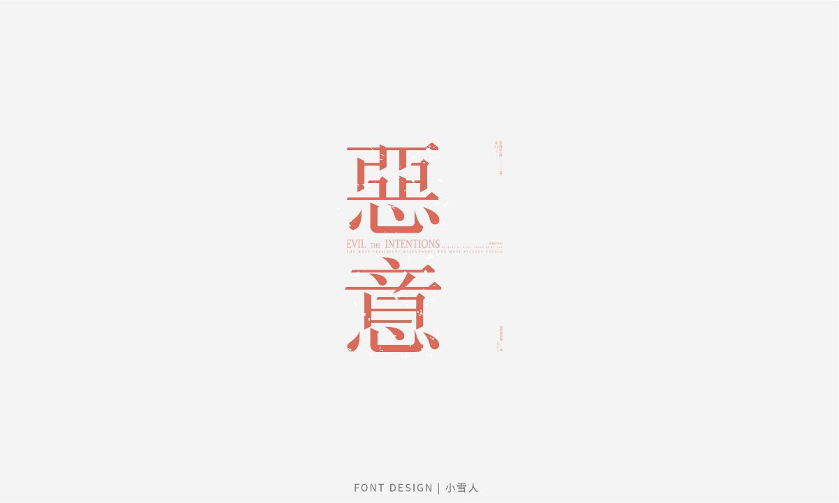 字體合集 | 貳