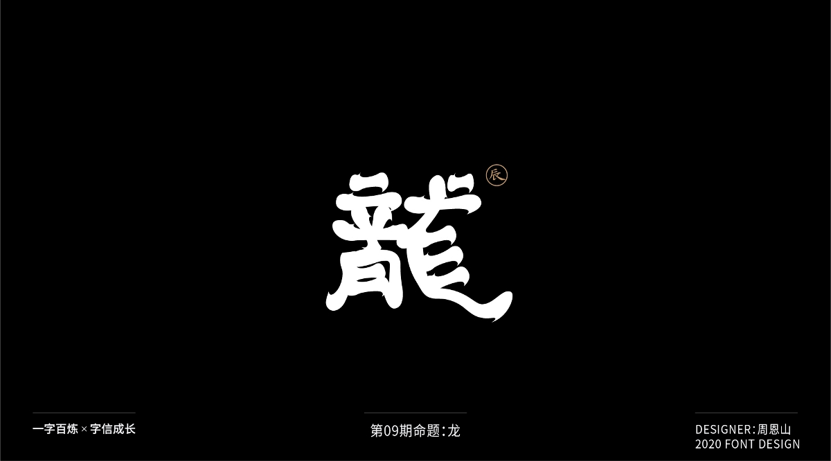 龍：一字百煉（100組）