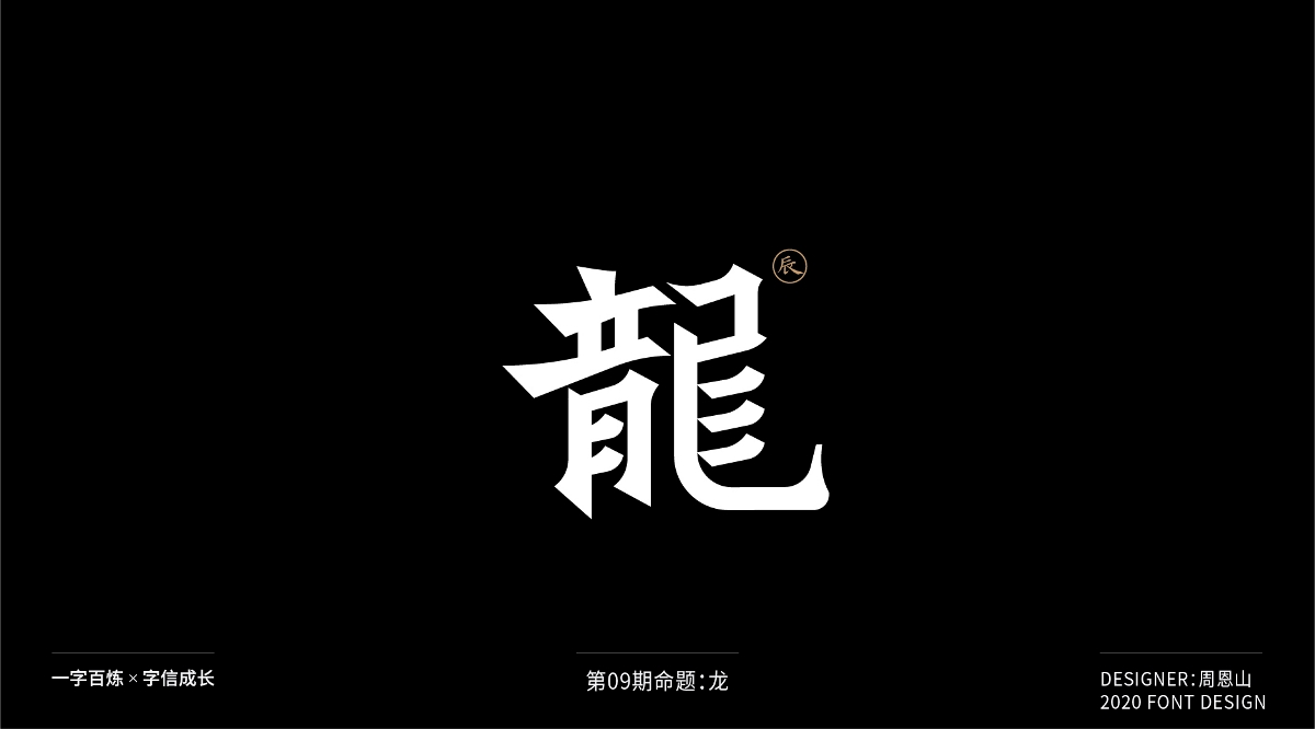 龍：一字百煉（100組）