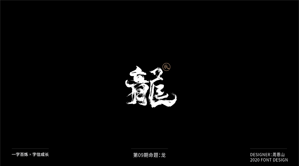 龙：一字百炼（100组）