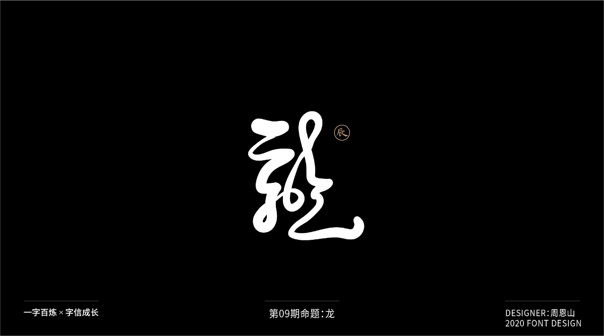 龍：一字百煉（100組）