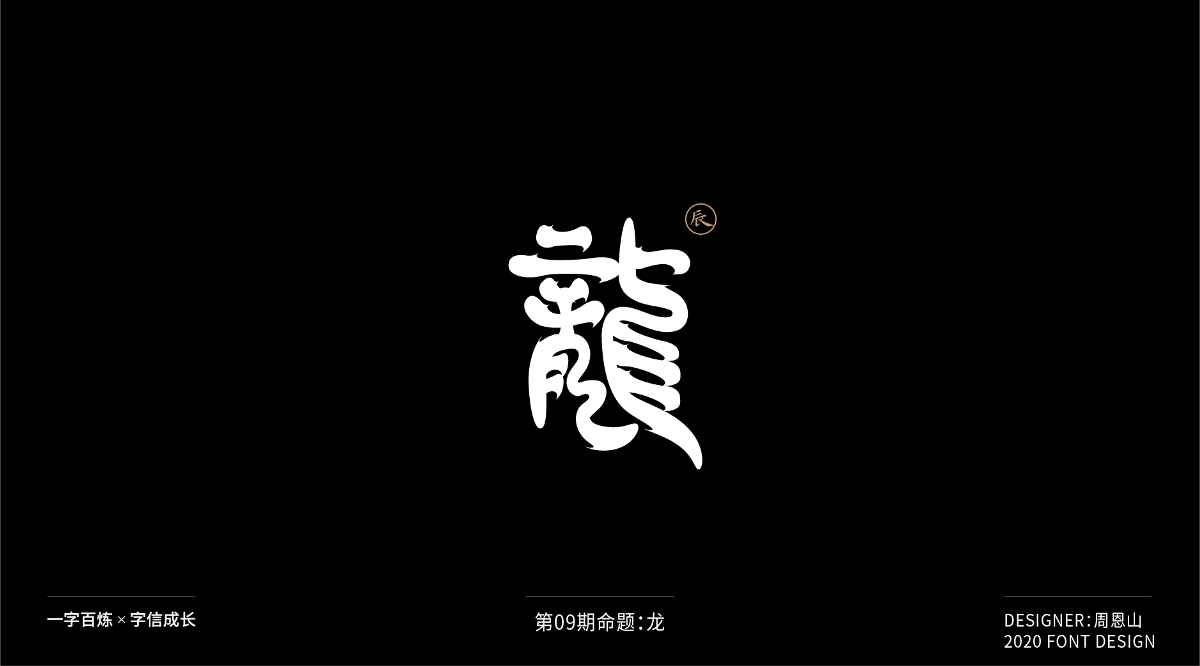 龍：一字百煉（100組）