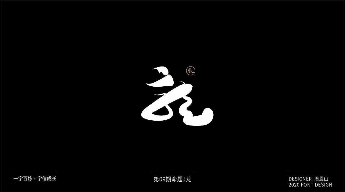 龙：一字百炼（100组）