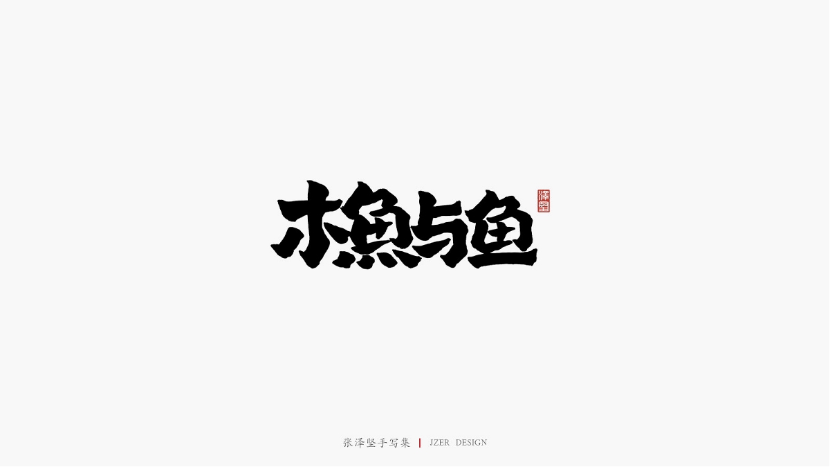 張澤堅(jiān)五月手寫集 | 手寫字體設(shè)計(jì)