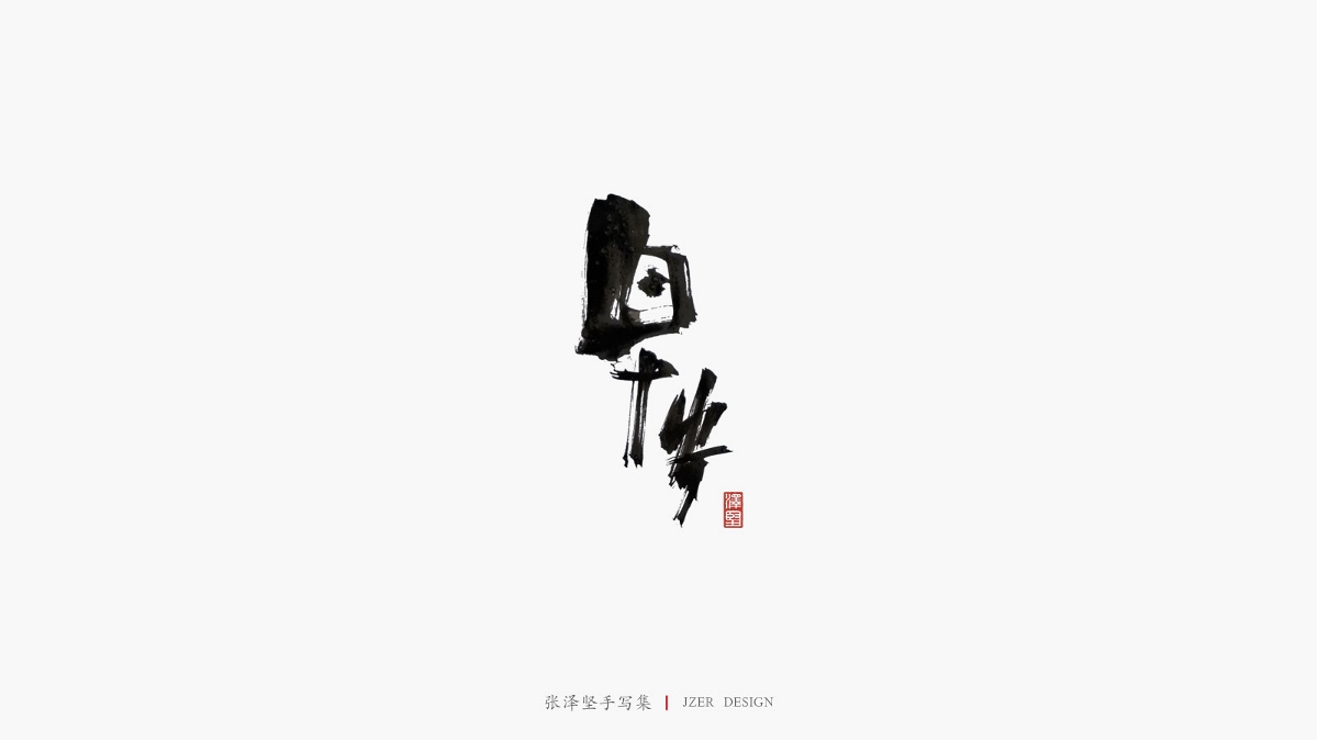 張澤堅五月手寫集 | 手寫字體設(shè)計