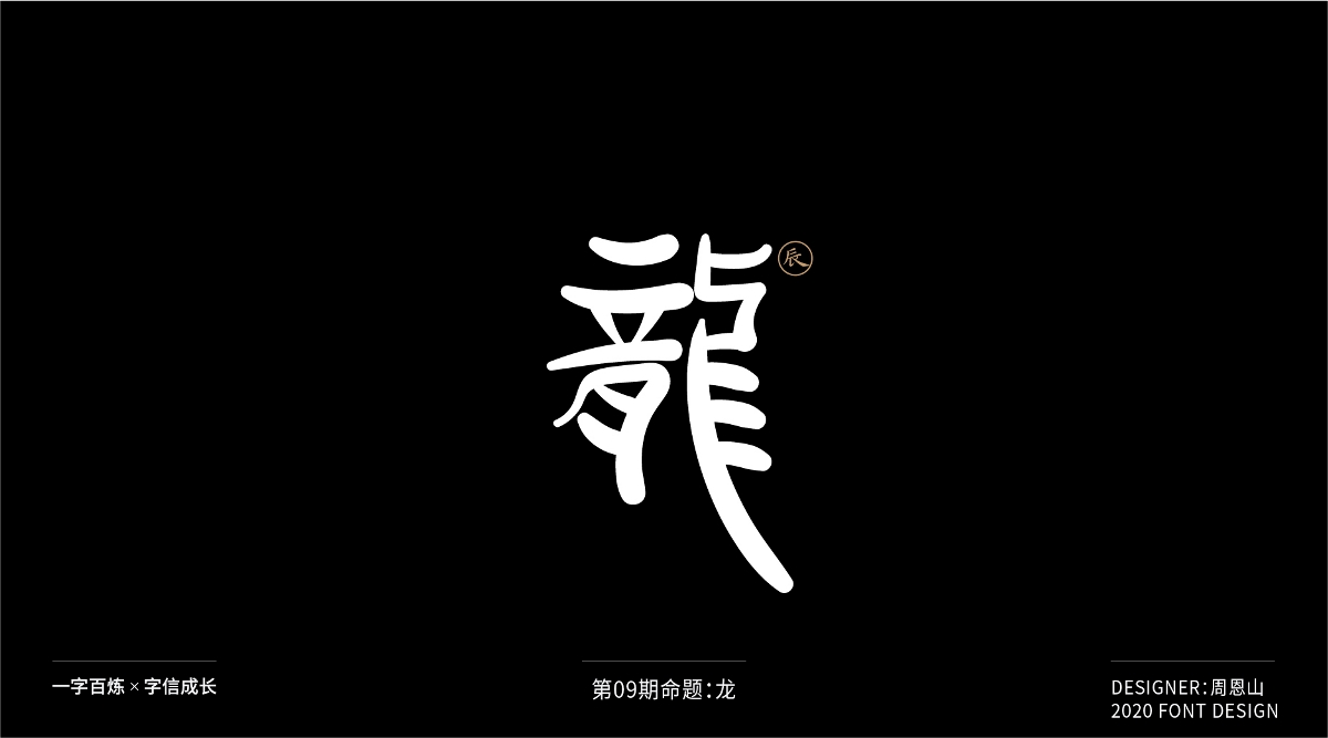 龍：一字百煉（100組）