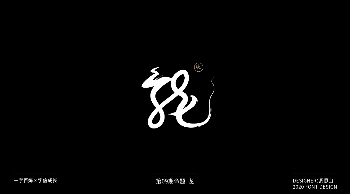 龙：一字百炼（100组）