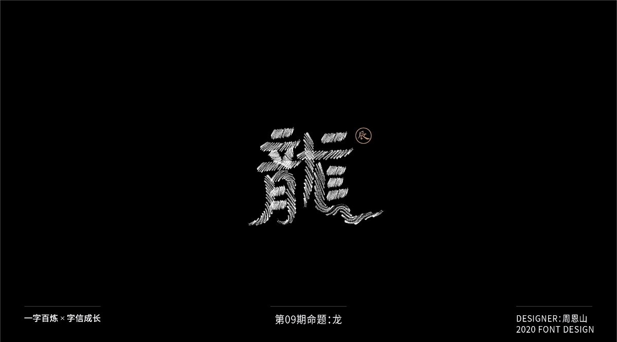 龍：一字百煉（100組）