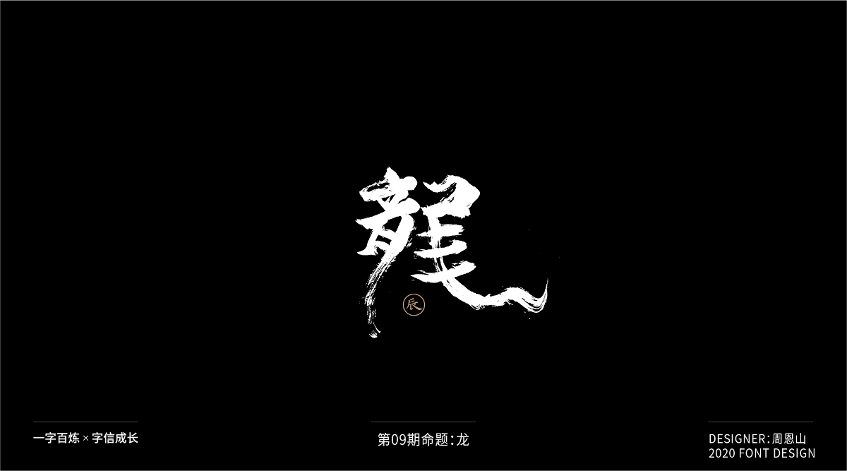 龍：一字百煉（100組）