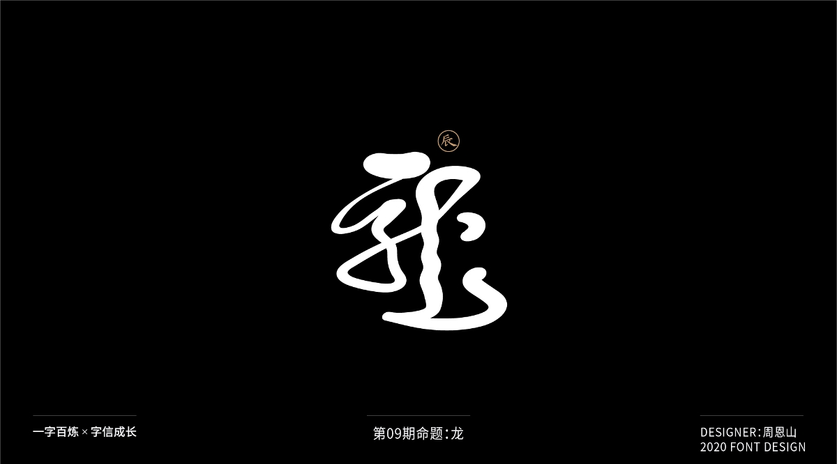 龍：一字百煉（100組）