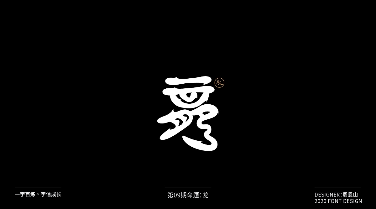 龍：一字百煉（100組）