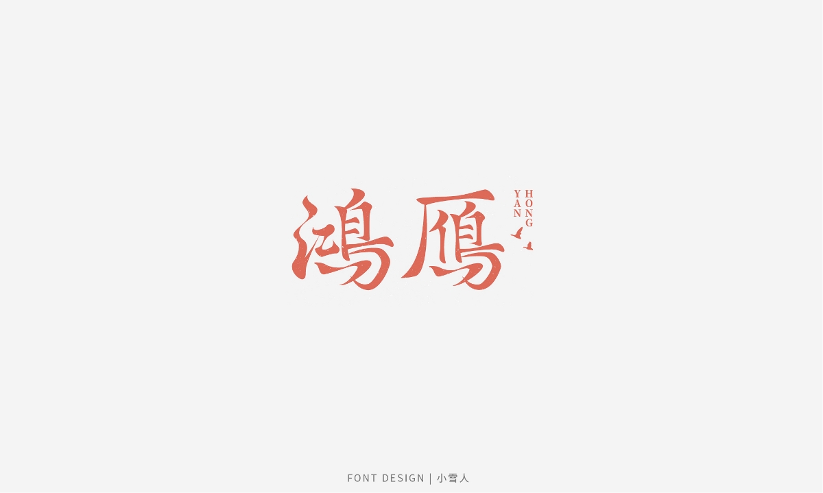 字體合集 | 貳